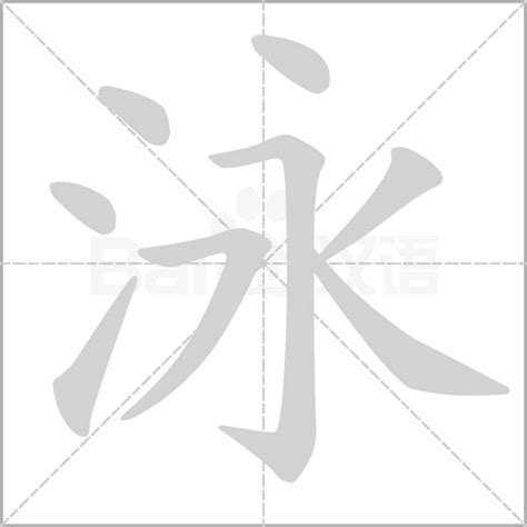 泳字筆順|泳字笔画、笔顺、笔划